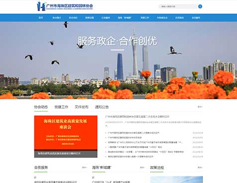 广州市海珠区建筑和园林协会网站建设项目